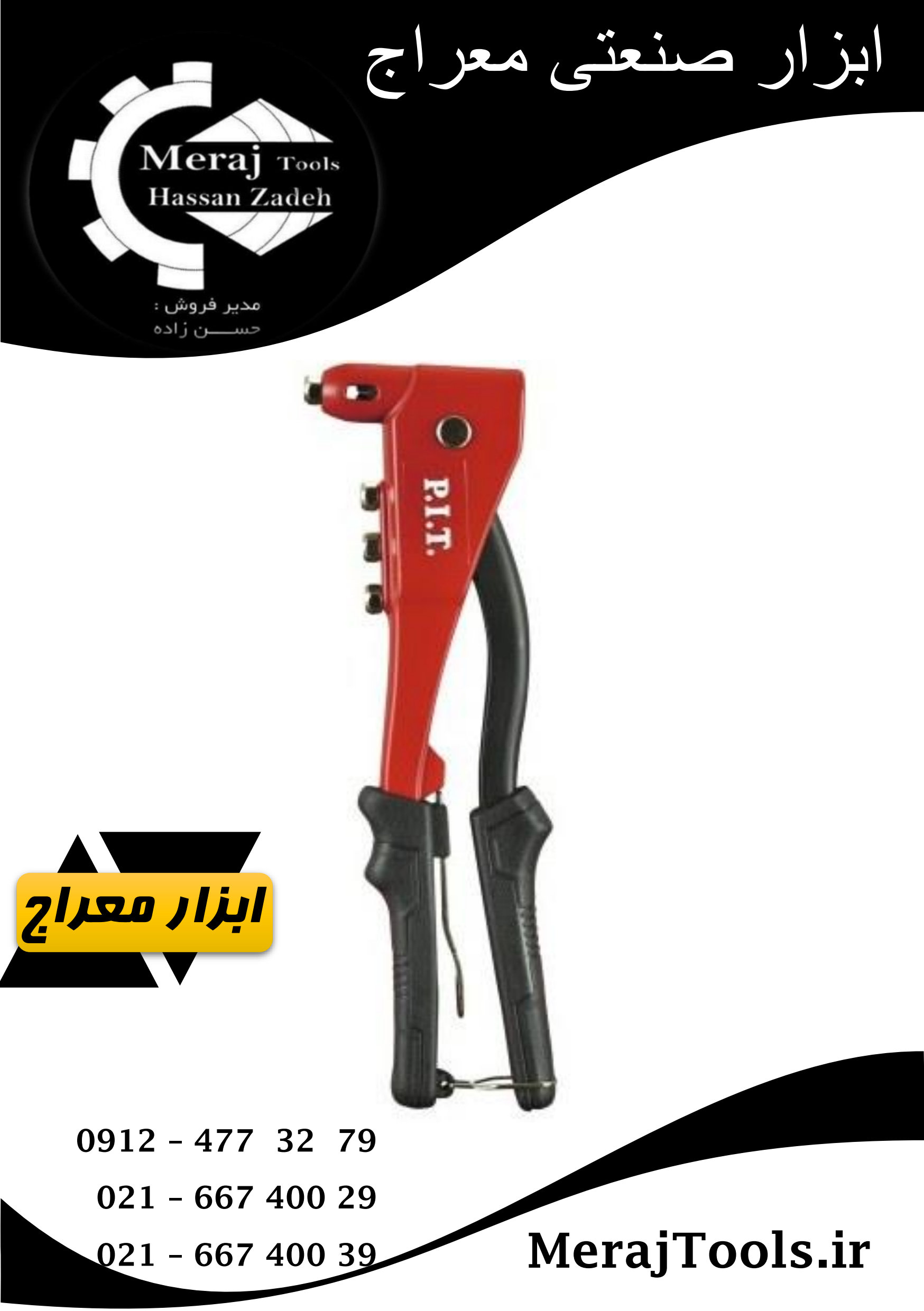 انبر پرچ دستی  پی آی تی (P.I.T) HHDR01-105B