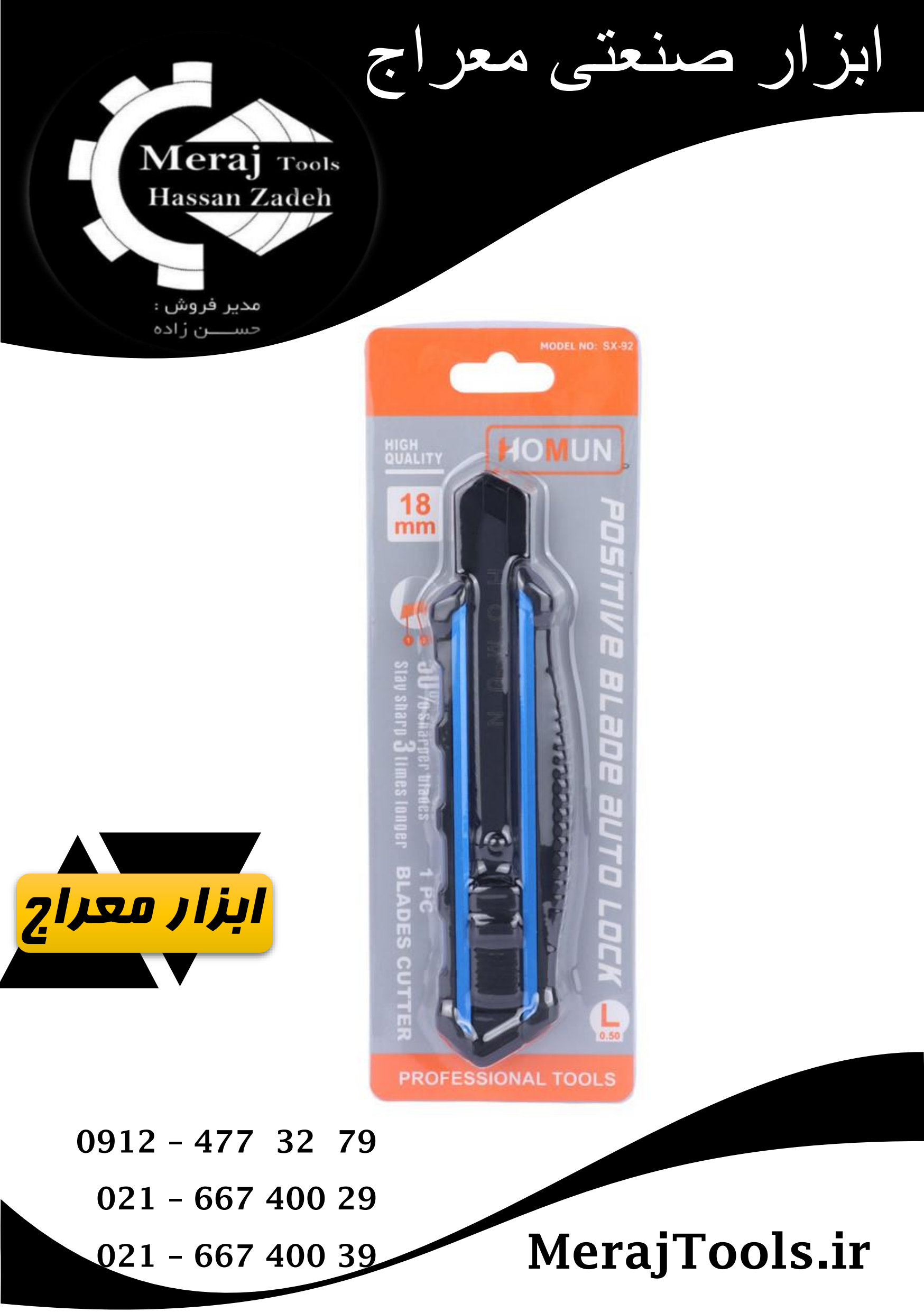 کاتر سربی هومان (HOMUN) مدل SX-92