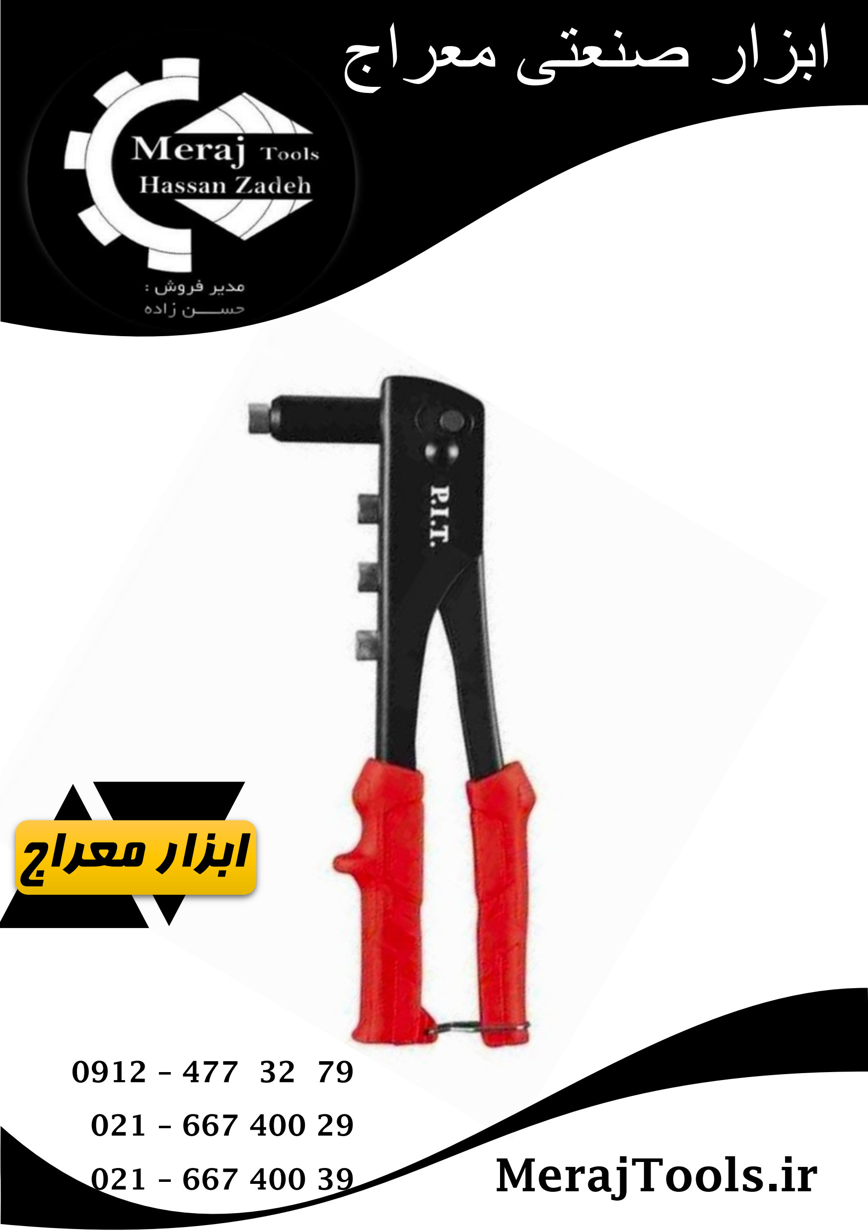 انبر پرچ دستی  پی آی تی (P.I.T) HHDR01-105A