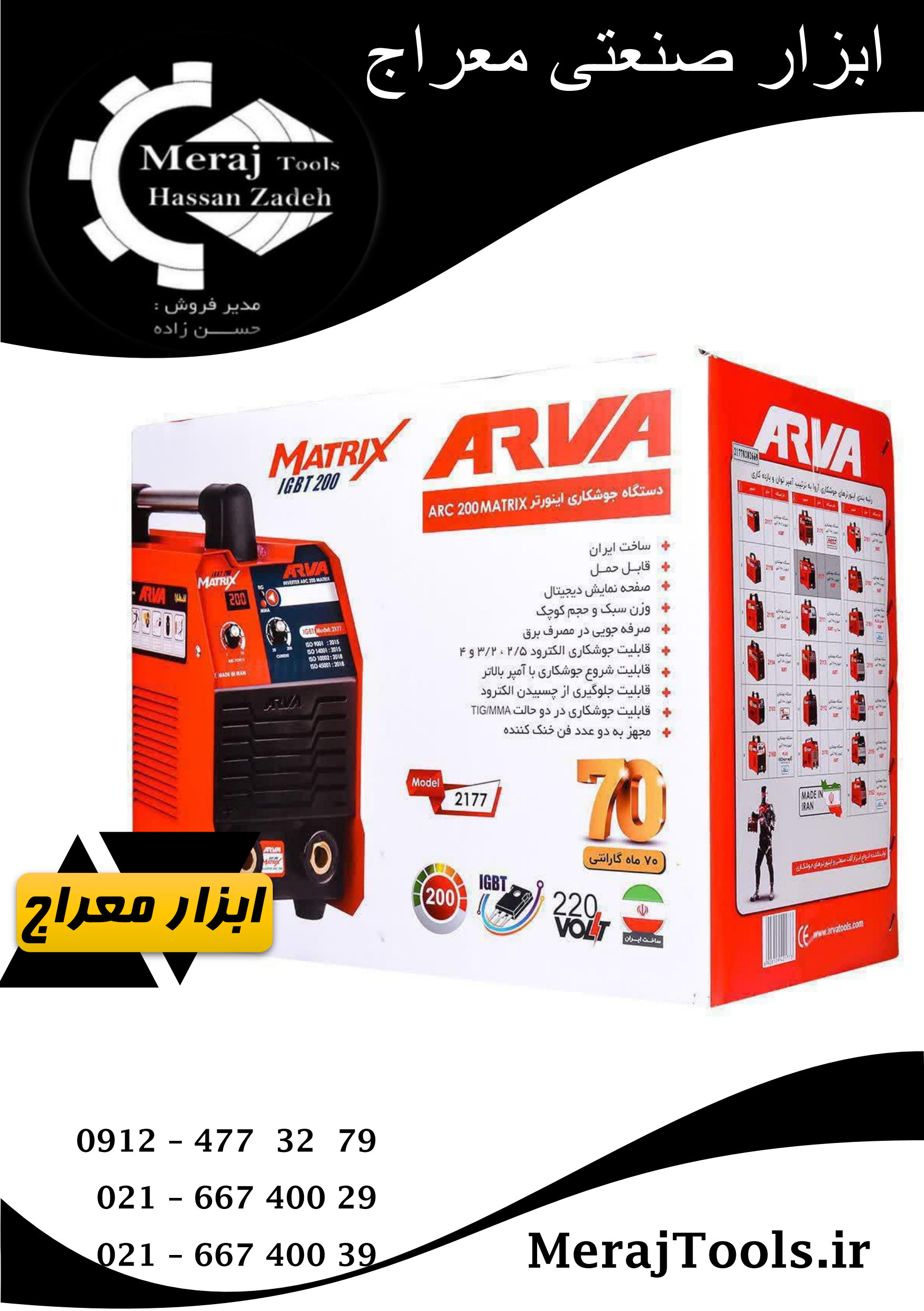 اینورتر جوشکاری آروا مدل 2177 ظرفیت ۲۰۰ آمپر