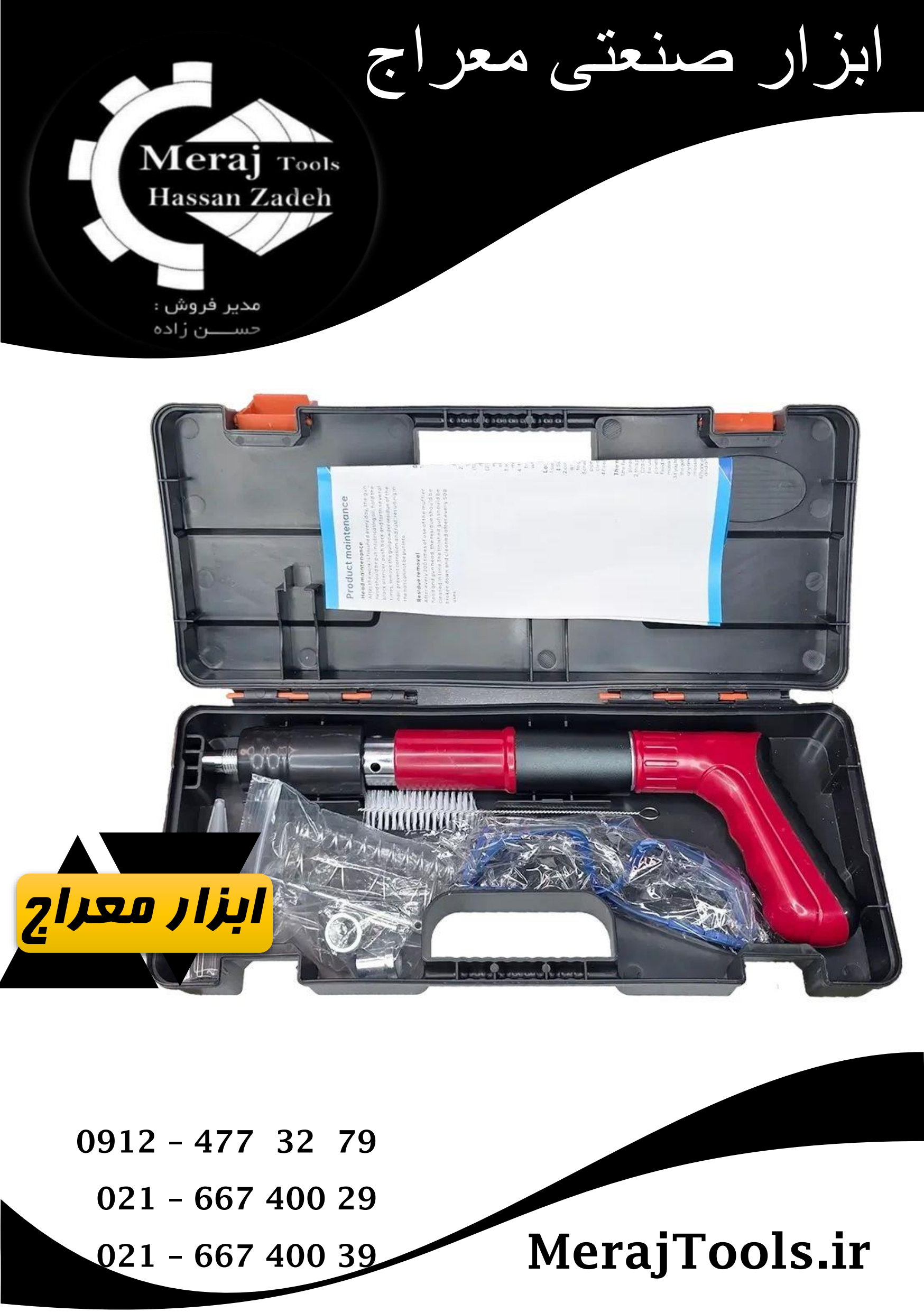 تفنگ میخکوب  ردهیت (RAD HIT )