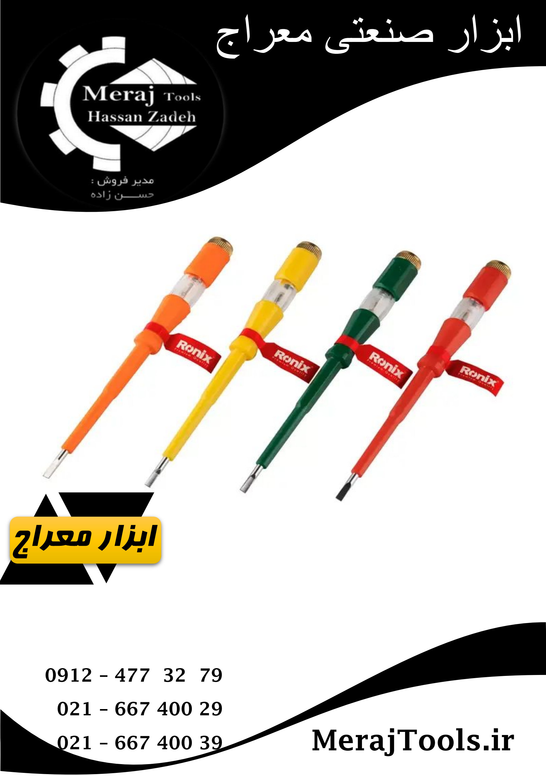 فازمتر کوچیک رونیکس (RONIX) مدل RH-2714