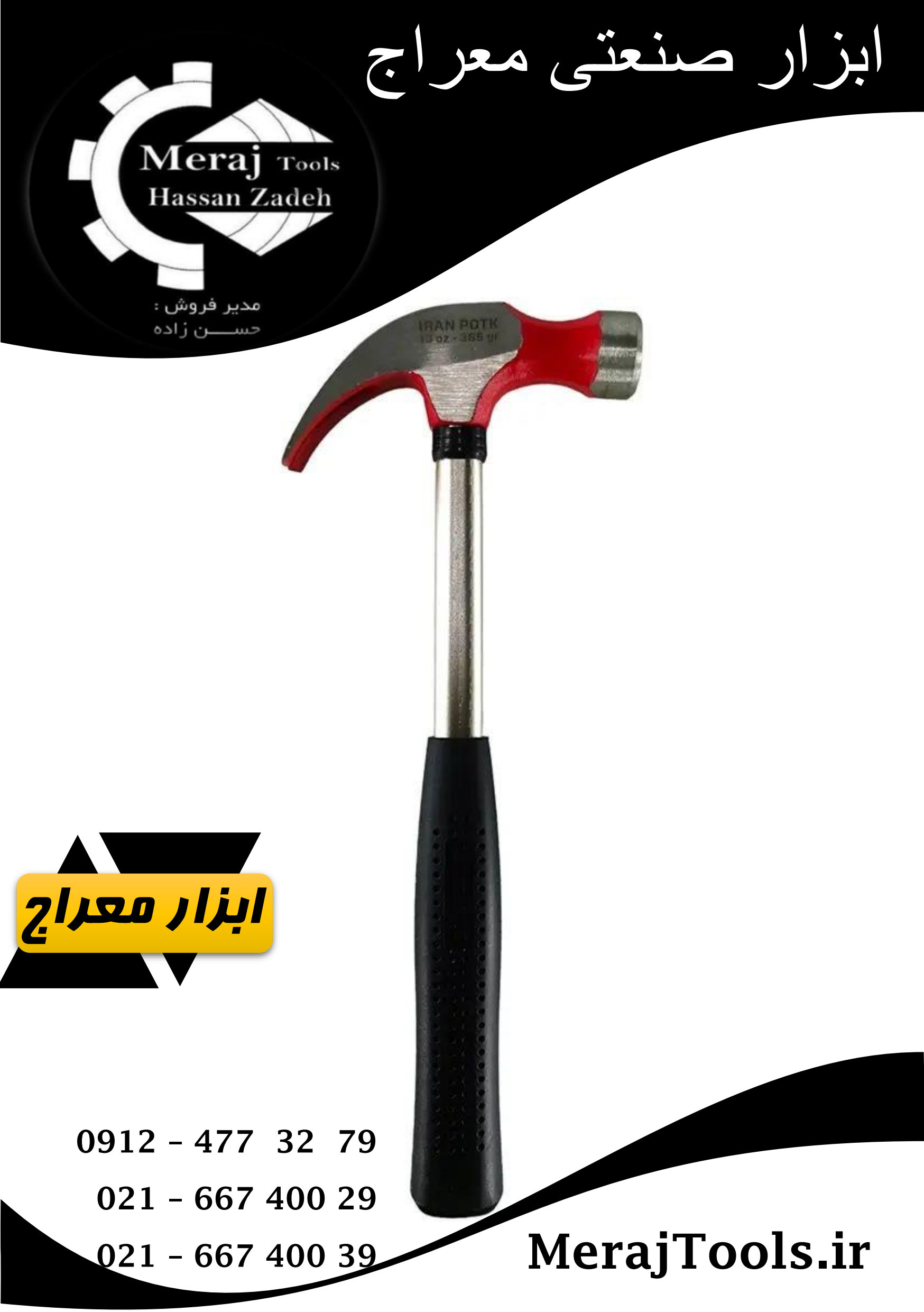 چکش میخ کش 13 انسی ایران پتک مدل AM1310