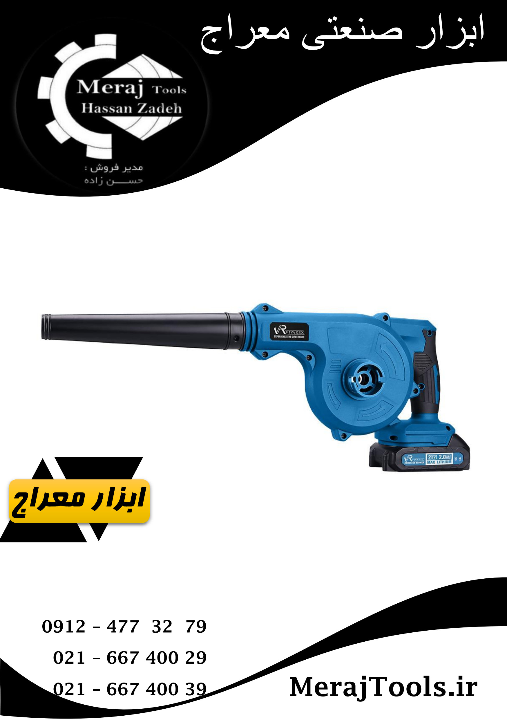 بلور شارژی 21 ولت ویوارکس (VIVAREX) مدل VR2109-CB