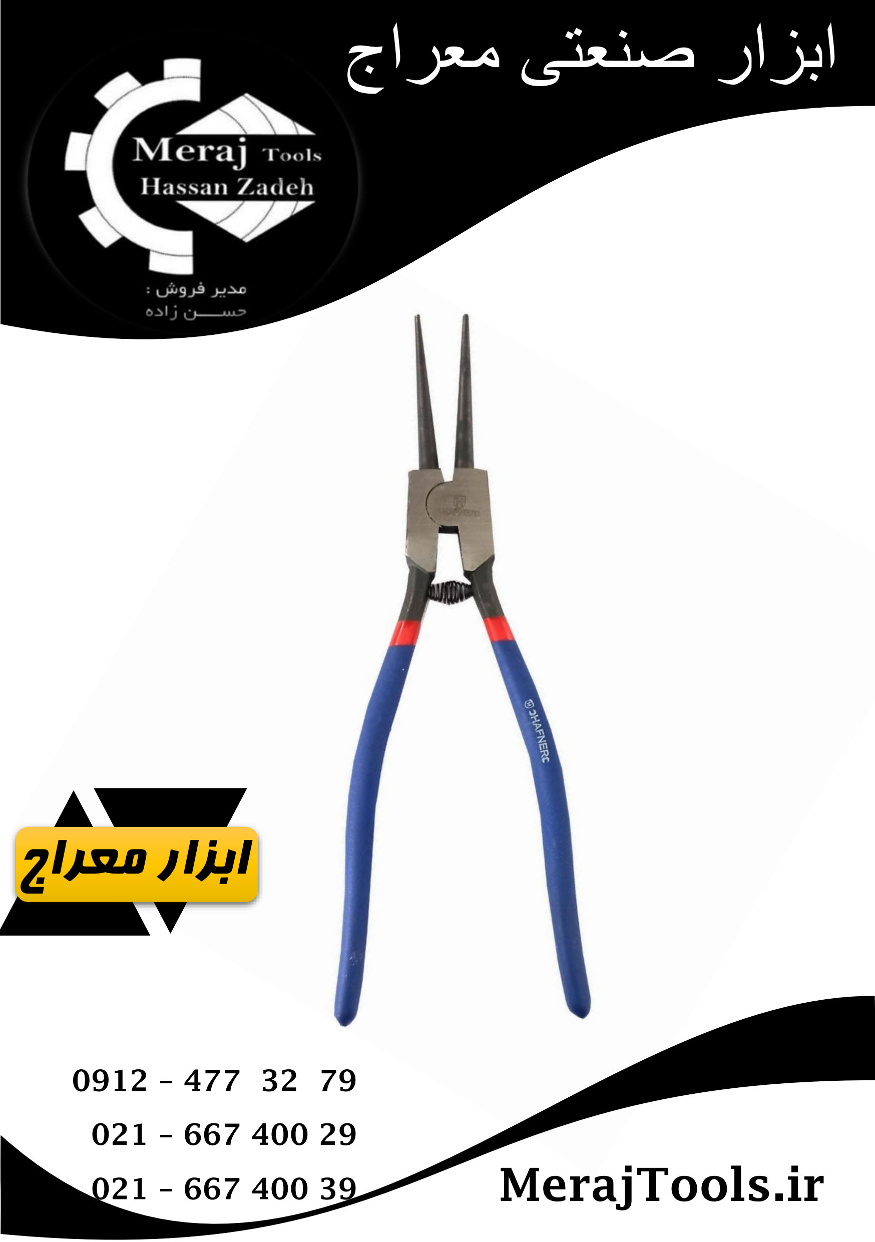 انبر خار جمع کن 13 اینچ سر صاف هافنر