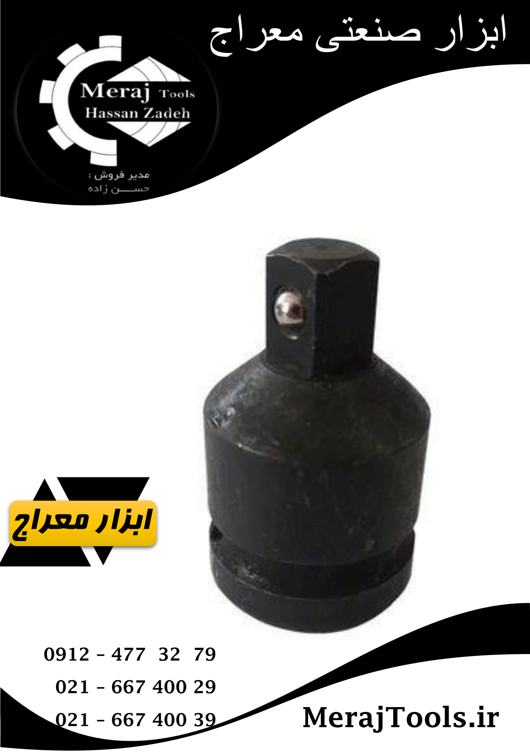 رابط تبدیل بکس 3/4 به 1/2 اینچ فشار قوی لوچان (LOCHAN) مدل 5008