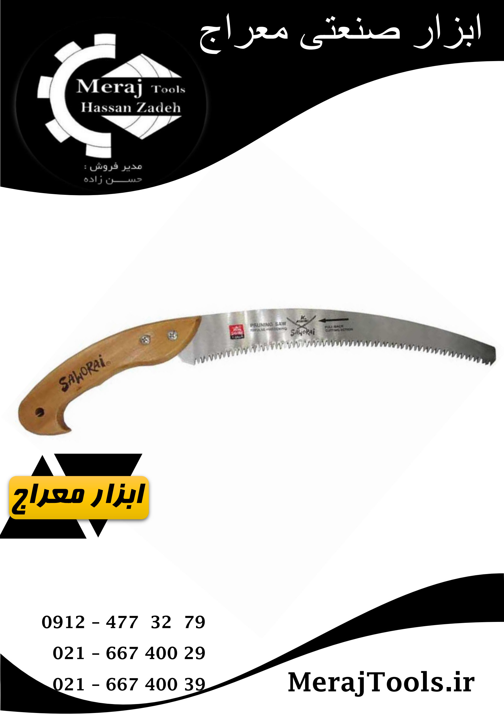 اره  سامورایی ژاپنی