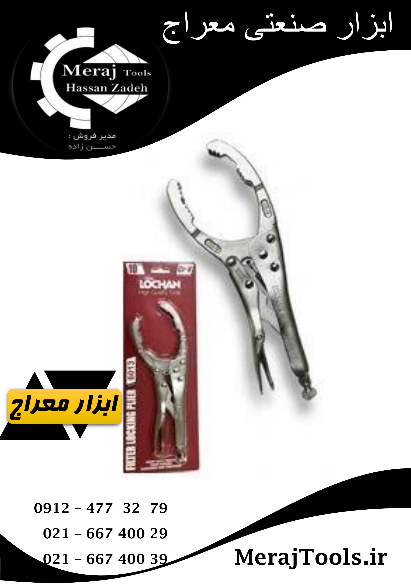 انبر قفلی فیلتر بازکن لوچان (LOCHAN) مدل 6013