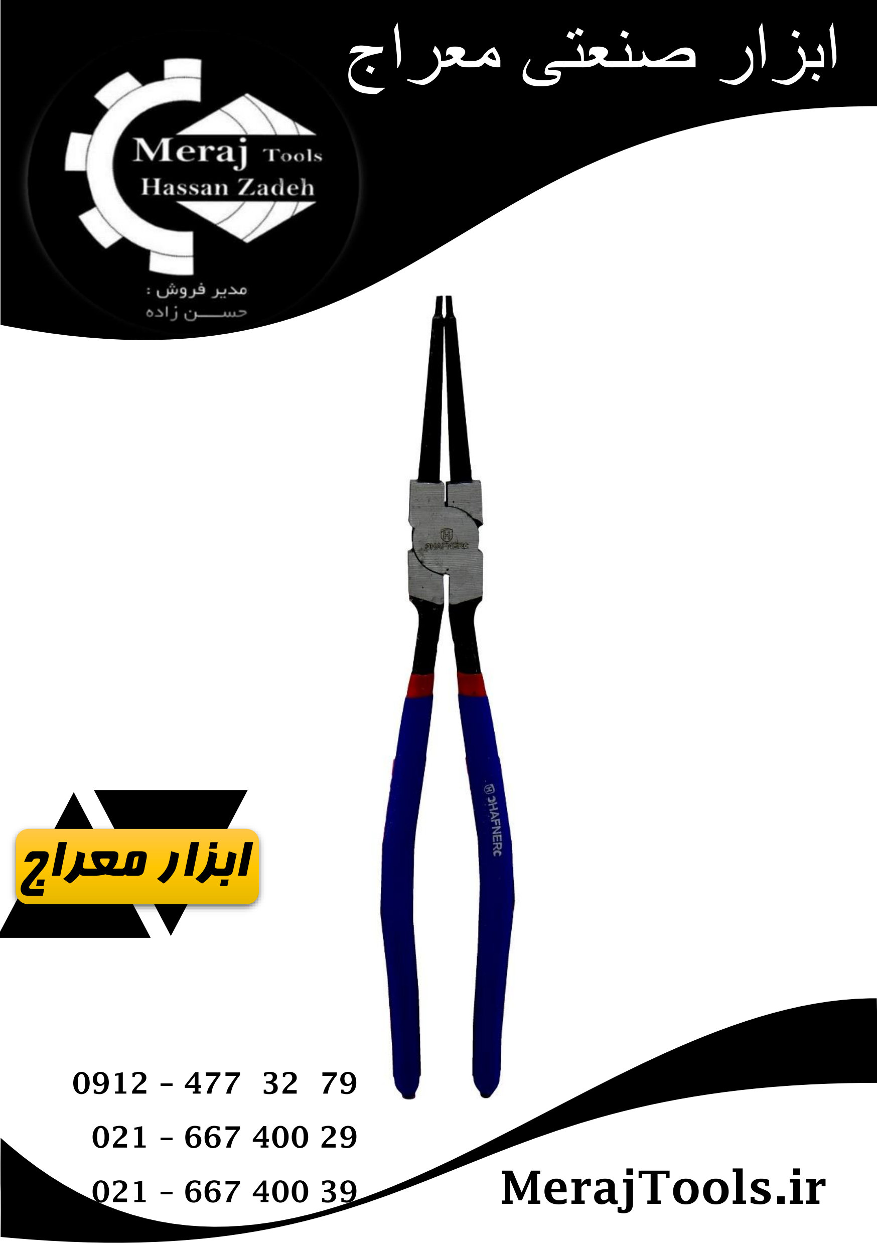 انبر خار باز کن 13 اینچ سر صاف هافنر