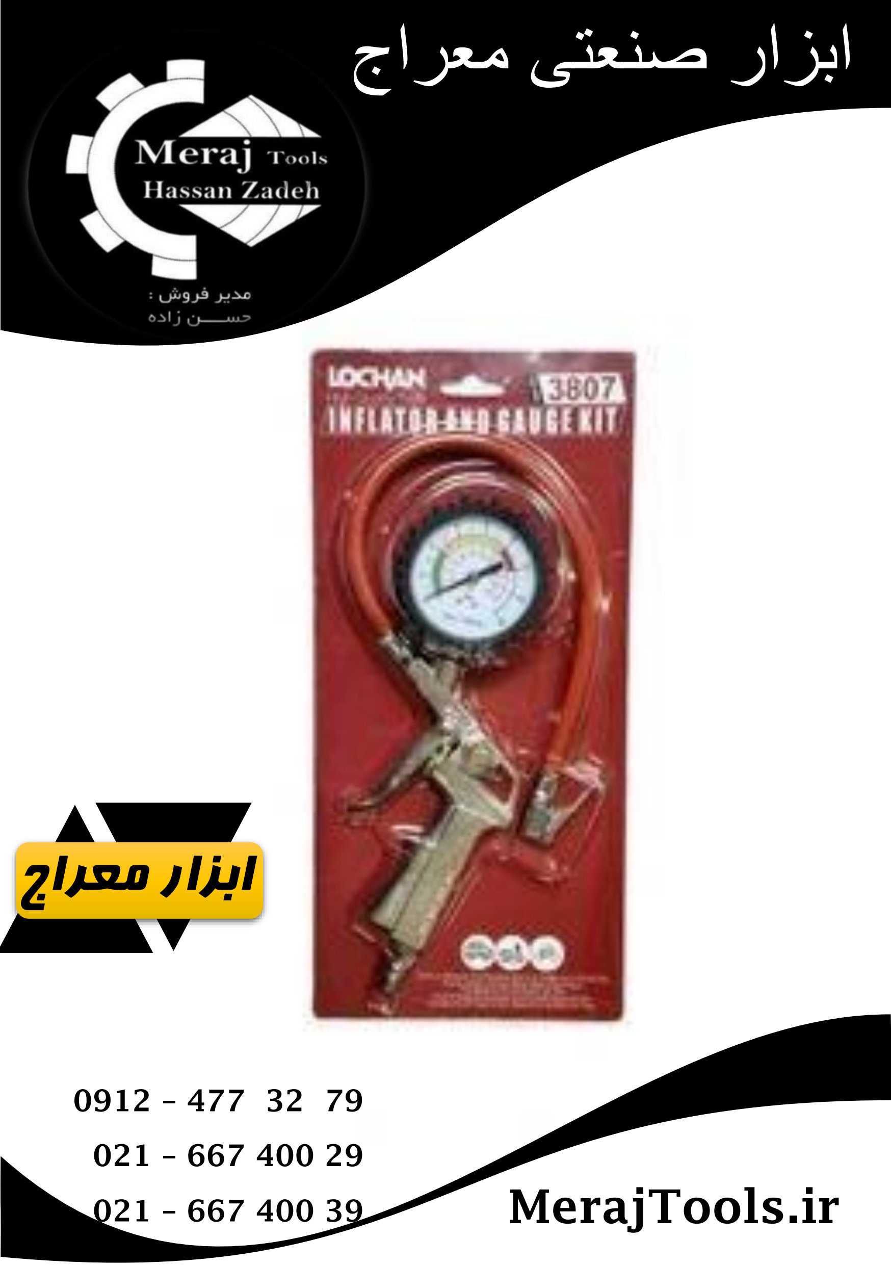 درجه باد تفنگی کارگاهی لوچان (LOCHAN) مدل 3807